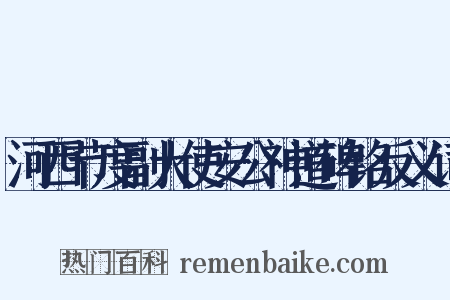 河西节度副大使安公神道碑铭反义词是什么意思的图片